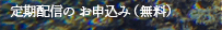 定期配信のお申込み (無料)