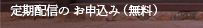 定期配信のお申込み (無料)